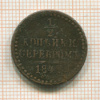 1/2 копейки 1842г