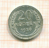 20 копеек 1928г