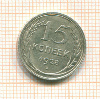 15 копеек 1928г