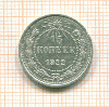 15 копеек 1922г
