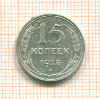 15 копеек 1925г
