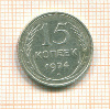 15 копеек 1924г