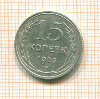 15 копеек 1925г