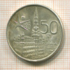 50 франков. Бельгия 1958г