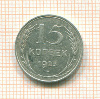 15 копеек 1925г