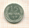 15 копеек 1928г