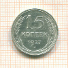 15 копеек 1927г