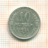 10 копеек 1925г