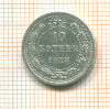 10 копеек 1923г