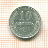 10 копеек 1925г