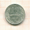 10 копеек 1928г