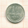 10 копеек 1928г