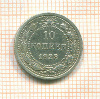 10 копеек 1923г