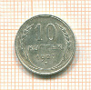 10 копеек 1927г
