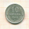 10 копеек 1925г