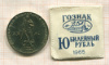 1 рубль. 20 лет Победы 1965г