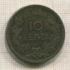 10 лепта. Греция 1882г