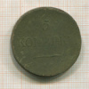 5 копеек 1831г