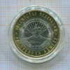 10 рублей. Республика Адыгея 2009г