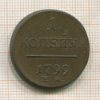 1 копейка 1799г
