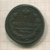 1 копейка 1829г