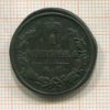 1 копейка 1830г