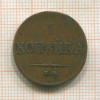 1 копейка 1834г