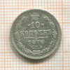 10 копеек 1876г