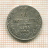 10 копеек 1834г
