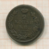 2 копейки 1815г