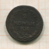 2 копейки 1812г