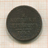 1/2 копейки 1843г