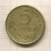 5 копеек 1953г