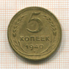 5 копеек 1940г