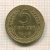 5 копеек 1930г
