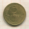 5 копеек 1932г