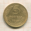 5 копеек 1931г