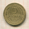 5 копеек 1928г