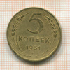 5 копеек. (деформирована в плоскости) 1951г