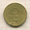 5 копеек 1941г