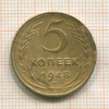 5 копеек 1948г