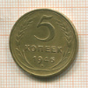 5 копеек 1946г