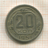 20 копеек 1951г