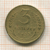 3 копейки 1935 сг