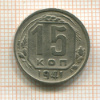 15 копеек 1941г