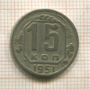 15 копеек 1951г