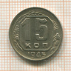 15 копеек 1945г