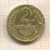 2 копейки 1933г