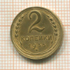 2 копейки 1935 сг