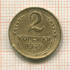2 копейки 1938г